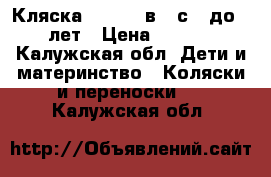 Кляска mutsy 3 в 1 с 0 до 2-3 лет › Цена ­ 10 000 - Калужская обл. Дети и материнство » Коляски и переноски   . Калужская обл.